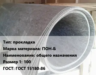 Паронит прокладка ПОН-Б общего назначения 100 ГОСТ: ГОСТ 15180-86